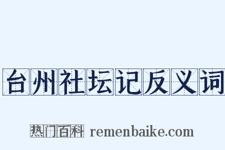 台州社坛记反义词是什么意思的图片